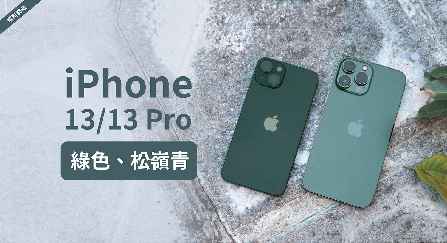 iPhone 13 綠色開箱、iPhone 13 Pro 松嶺青開箱