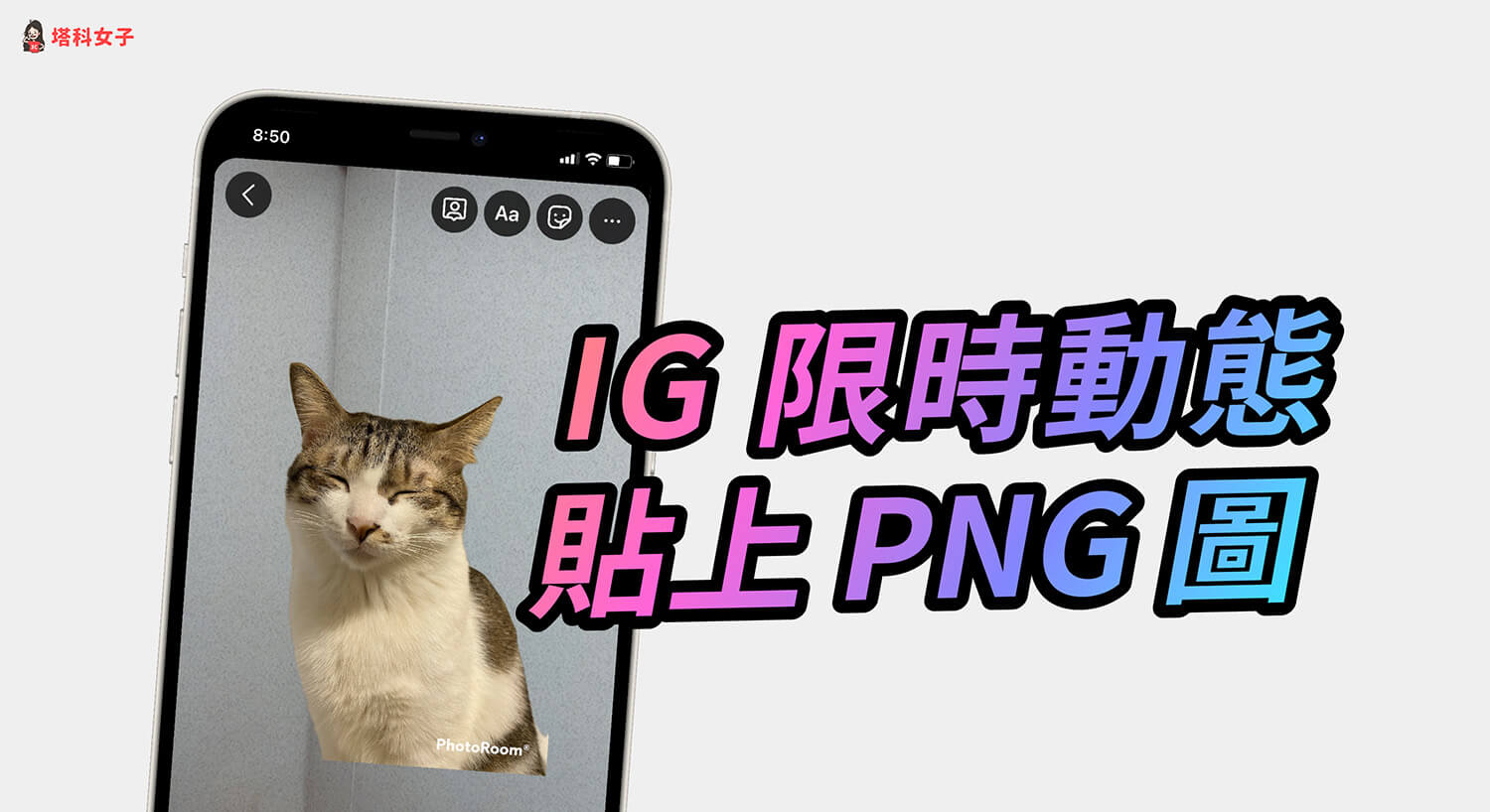 IG 限時動態怎麼上傳已去背的透明背景 PNG 圖片？iOS / Android 教學