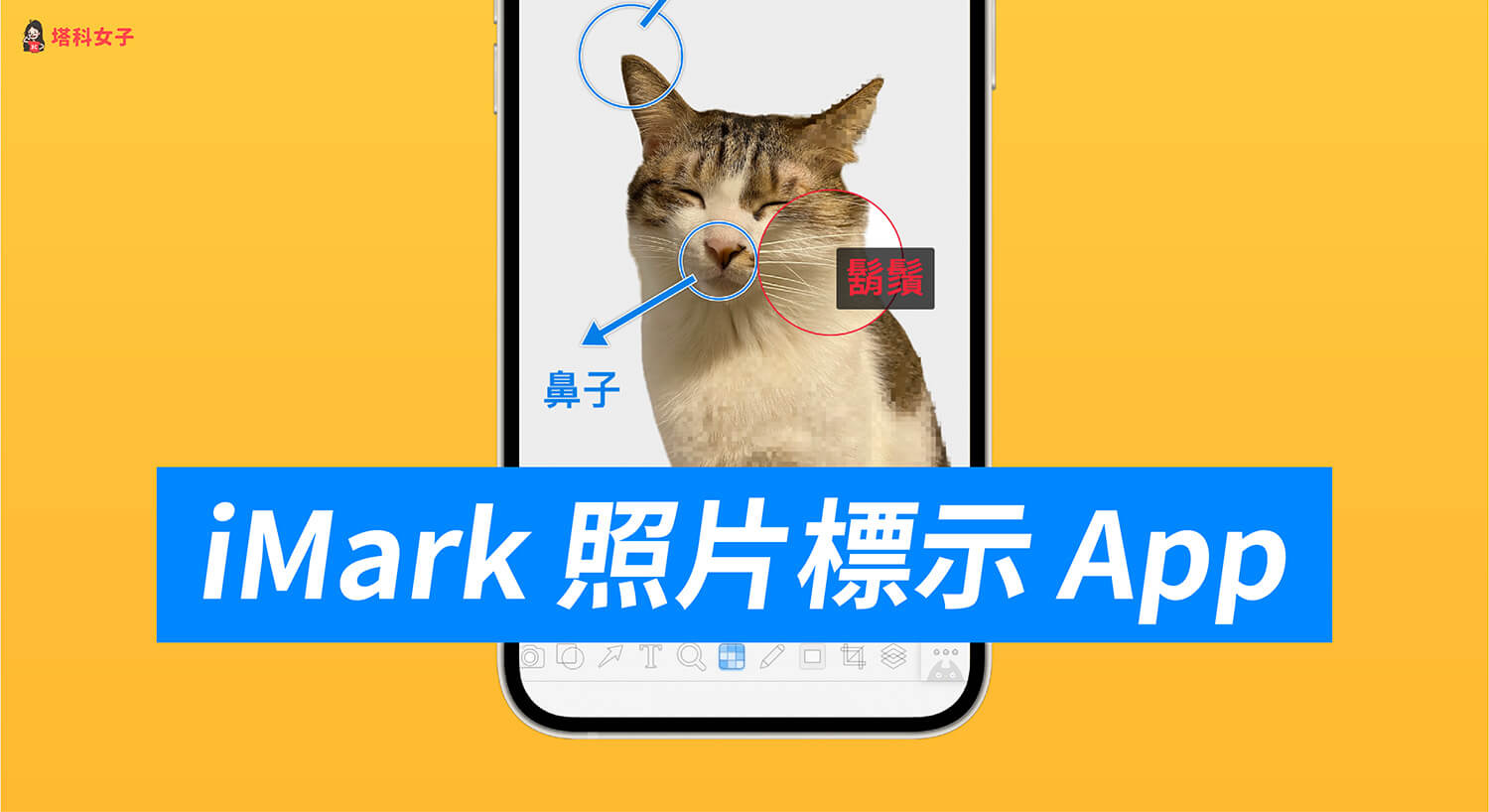 iMark 圖片標示App，快速為照片標註文字、箭頭、放大鏡