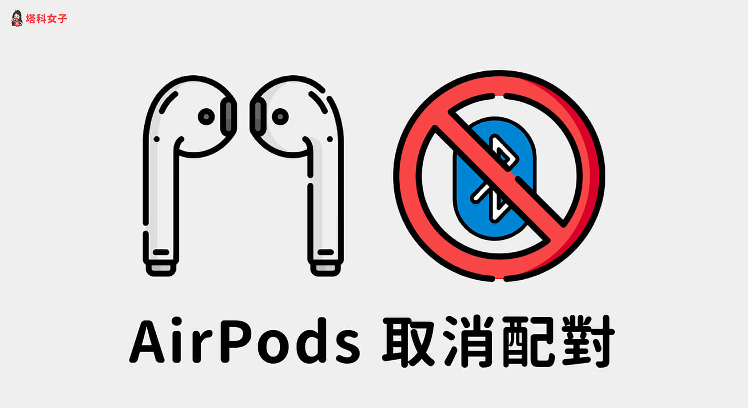 AirPods取消配對教學，在 iPhone / Mac / Apple Watch忘記此裝置