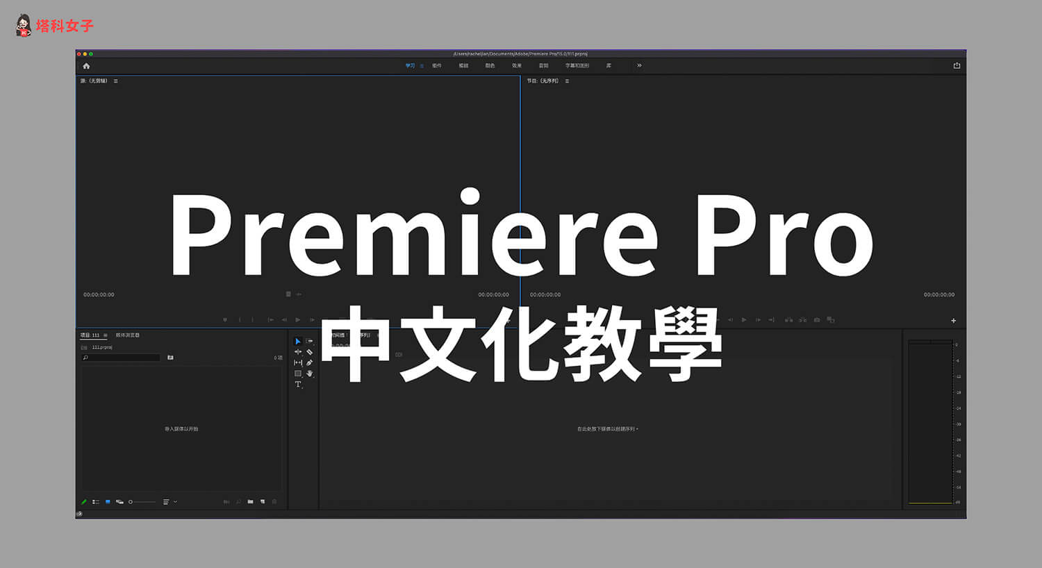 Premiere 中文化教學，3 步驟快速將 Premiere Pro 改中文版 (Mac/Windows)