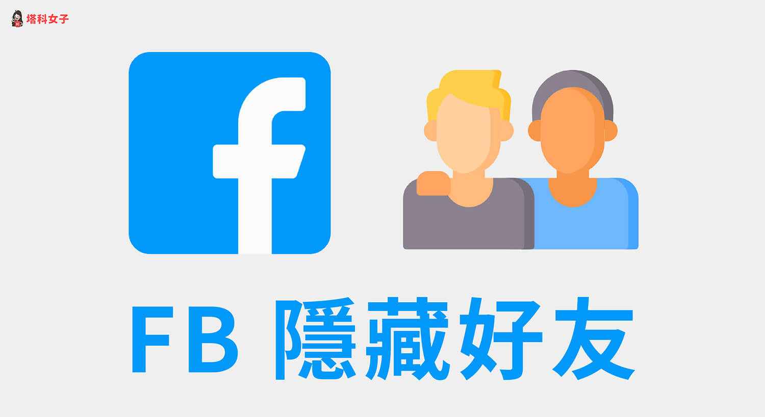 FB 隱藏好友教學，在臉書網頁版及 App 隱藏好友名單！