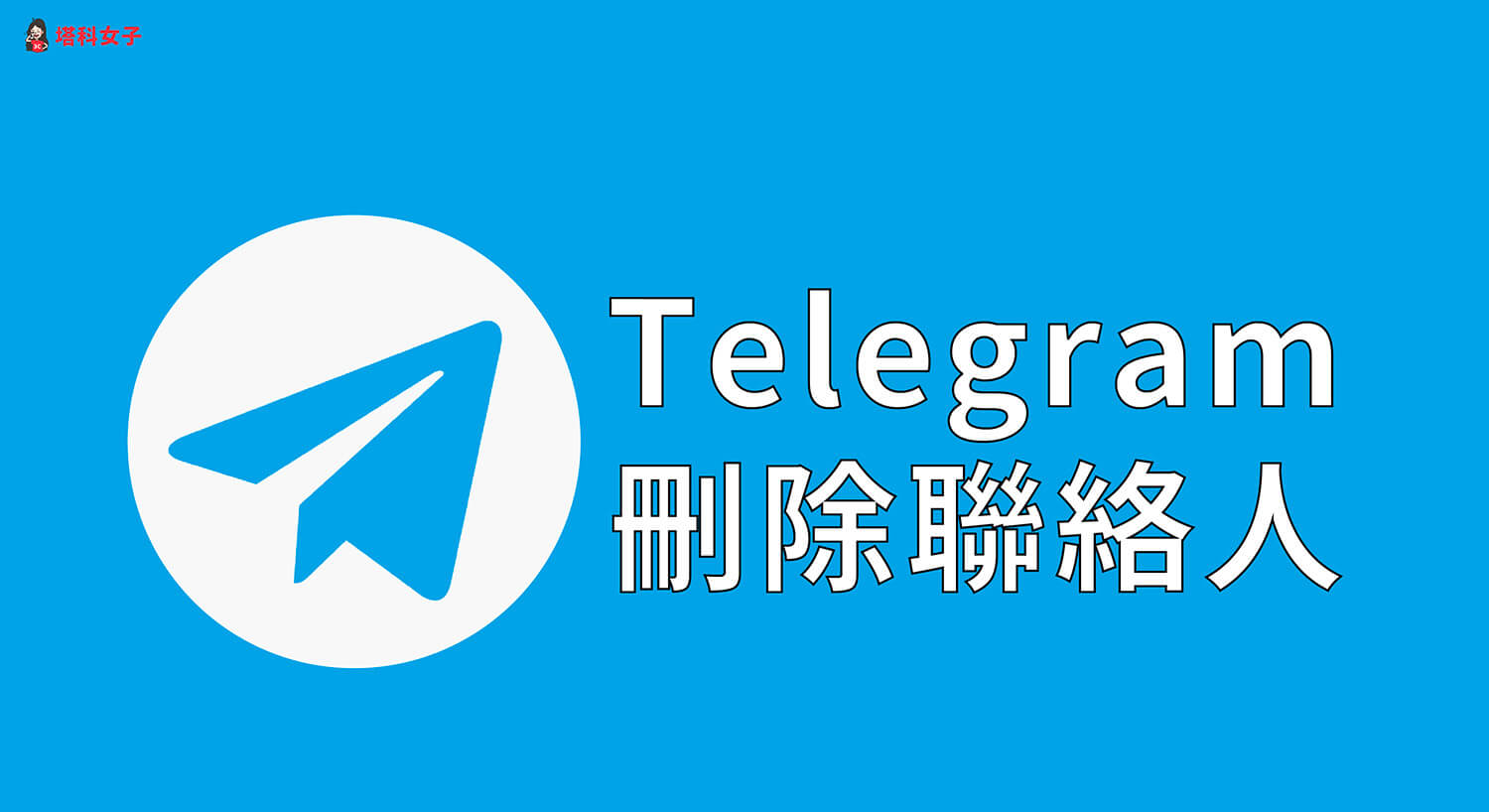 Telegram刪除聯絡人教學，在 iOS、Android 及電腦版快速刪除