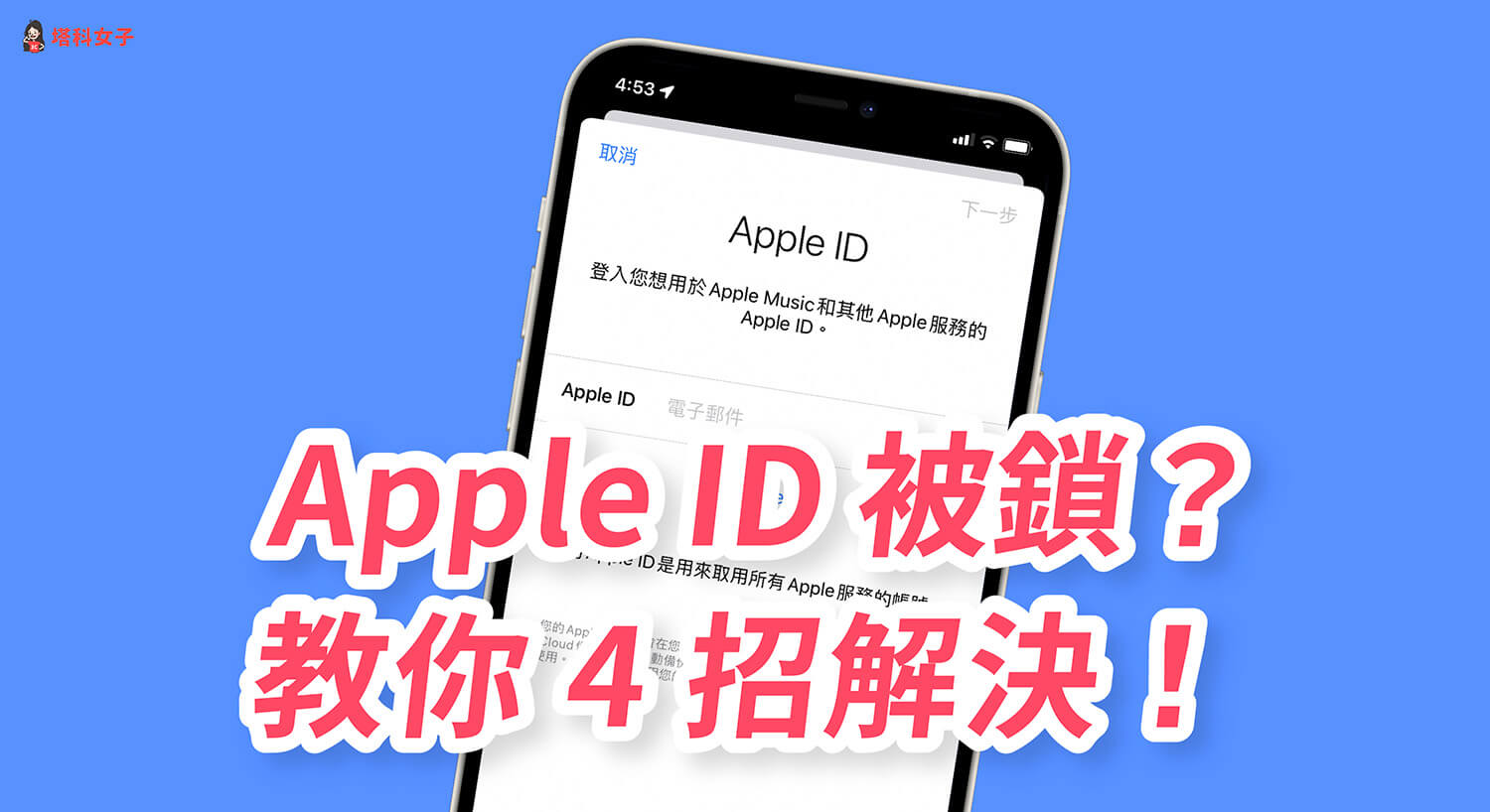 Apple ID被鎖怎麼辦？教你 4 招快速將 Apple ID解鎖！