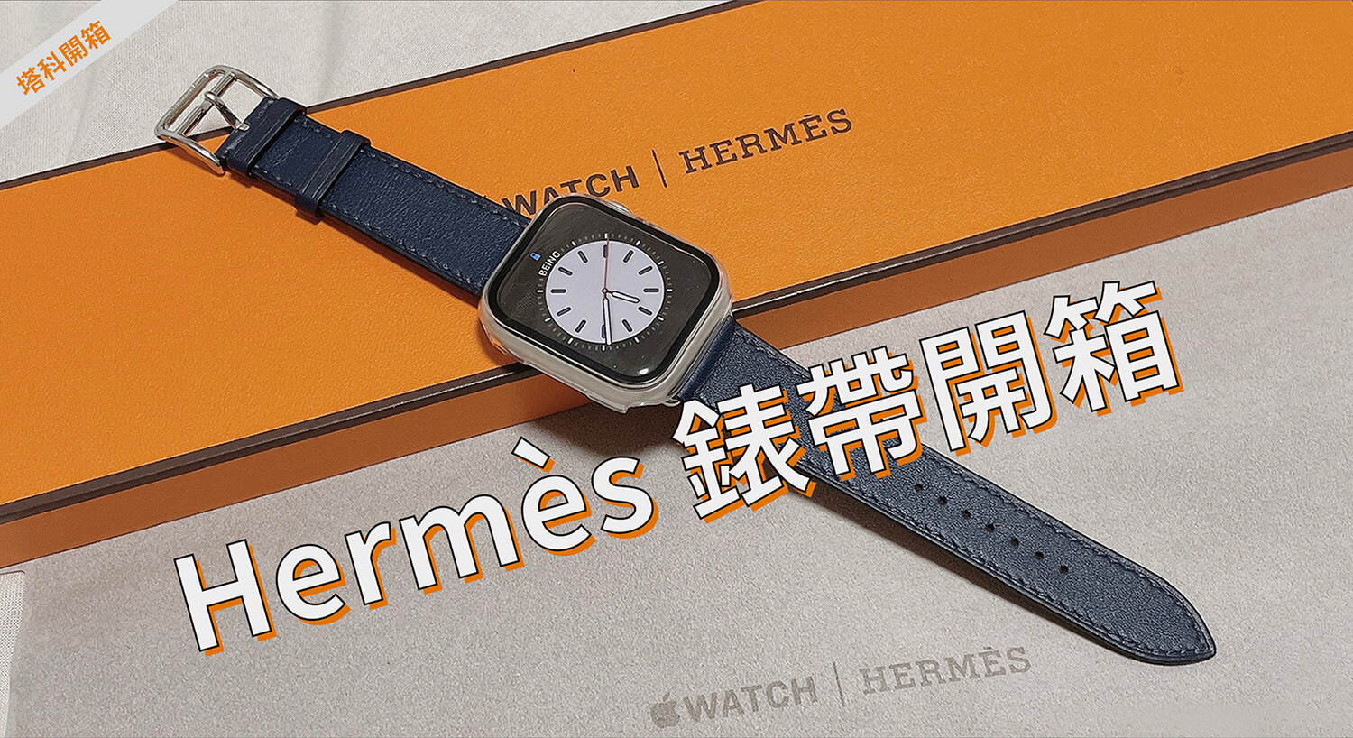 Apple Watch Hermès 錶帶開箱： 海軍藍 41mm 女生實戴評價與心得