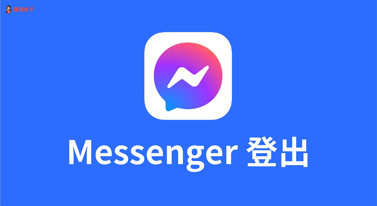 Messenger登出教學，在 iOS 或安卓登出 FB Messenger 帳號