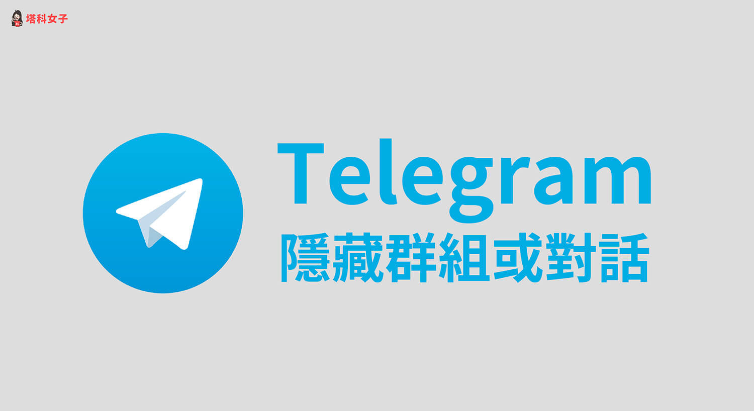 Telegram 隱藏群組或對話聊天室怎麼用？這 2 招隱藏聊天記錄