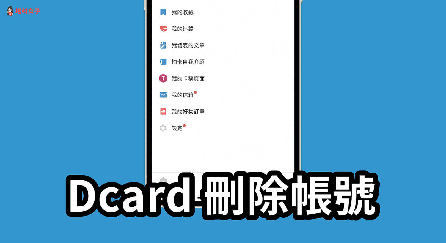 Dcard 刪除帳號教學，在 iOS 或 Android 快速移除迪卡帳戶
