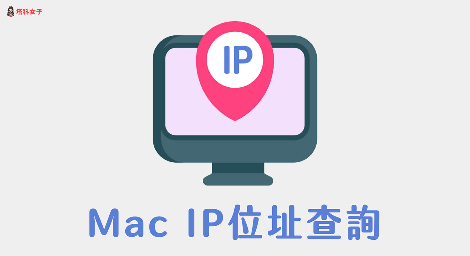 Mac 電腦 IP 位址怎麼查？教你 3 招快速查詢 IP地址