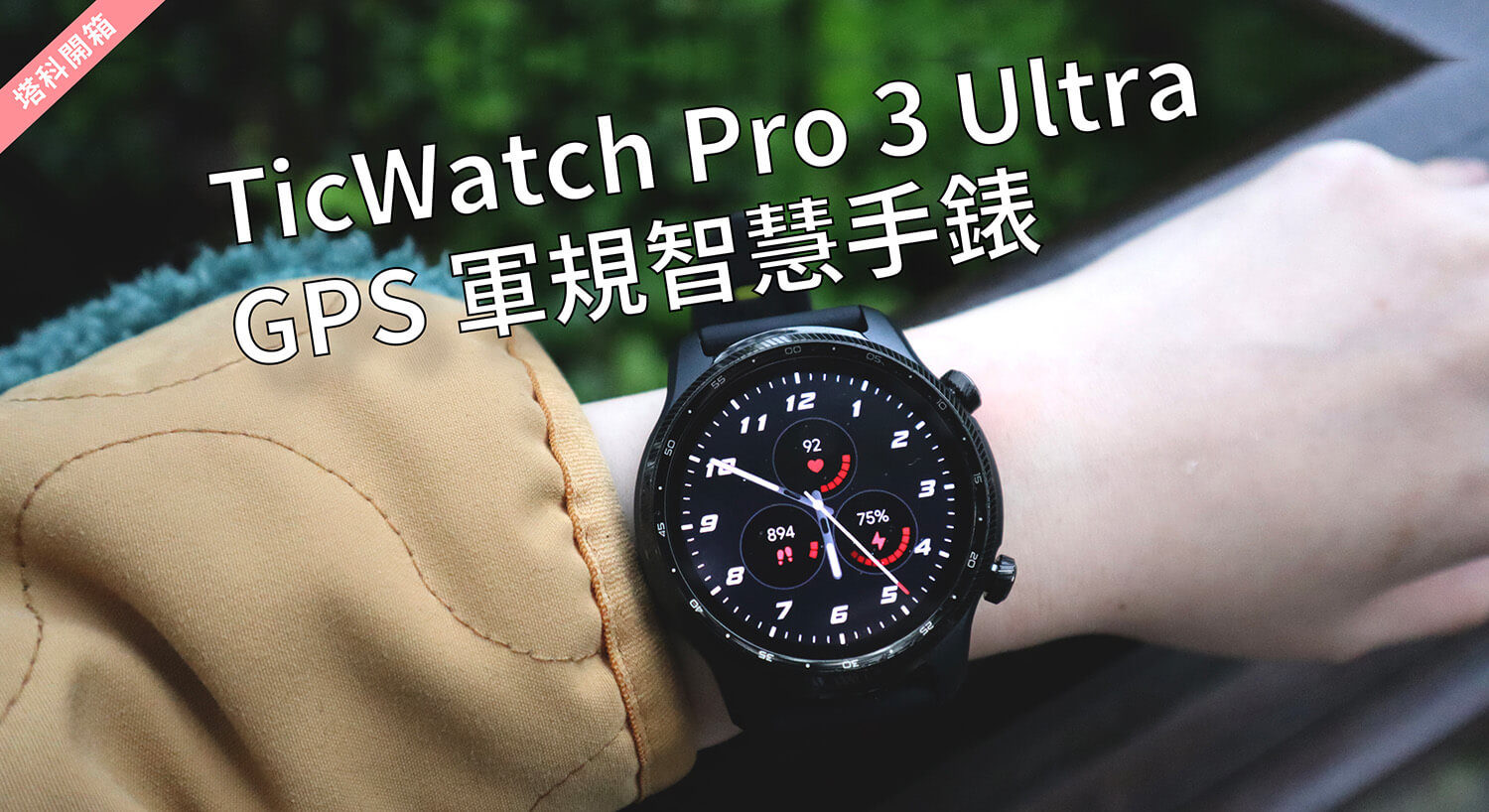 TicWatch Pro 3 Ultra GPS 軍規智慧手錶開箱與評價