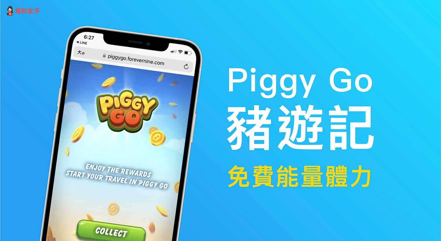 豬遊記免費能量 Piggy Go 兌換碼整理，獲得免費體力與金幣（持續更新）