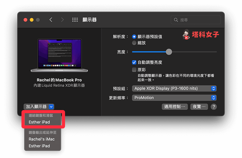 Mac 設定通用控制：點選加入顯示器