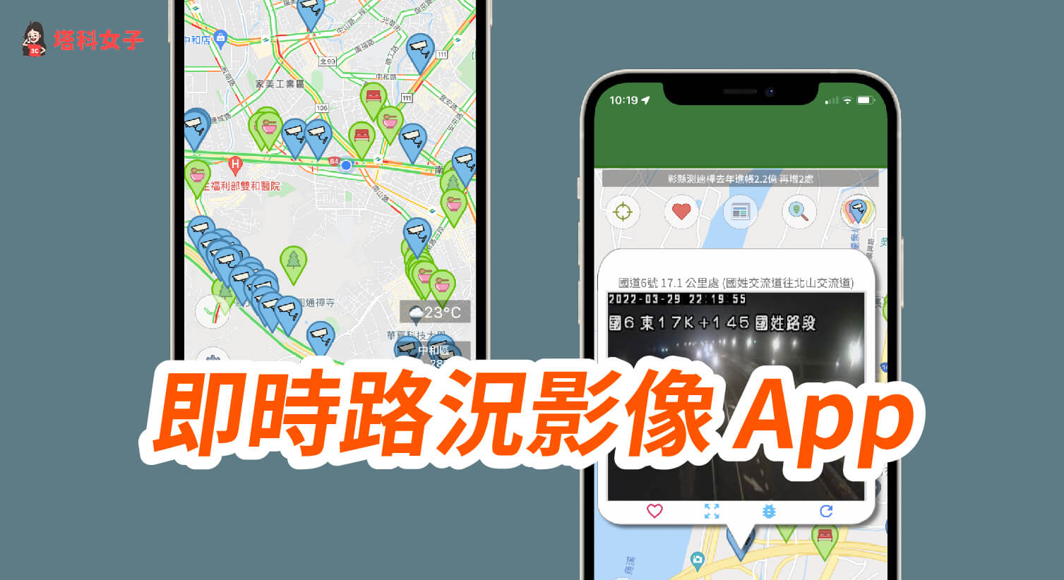 即時路況影像App 可查看國道路況、景點車流、區間測速 (iOS/Android)