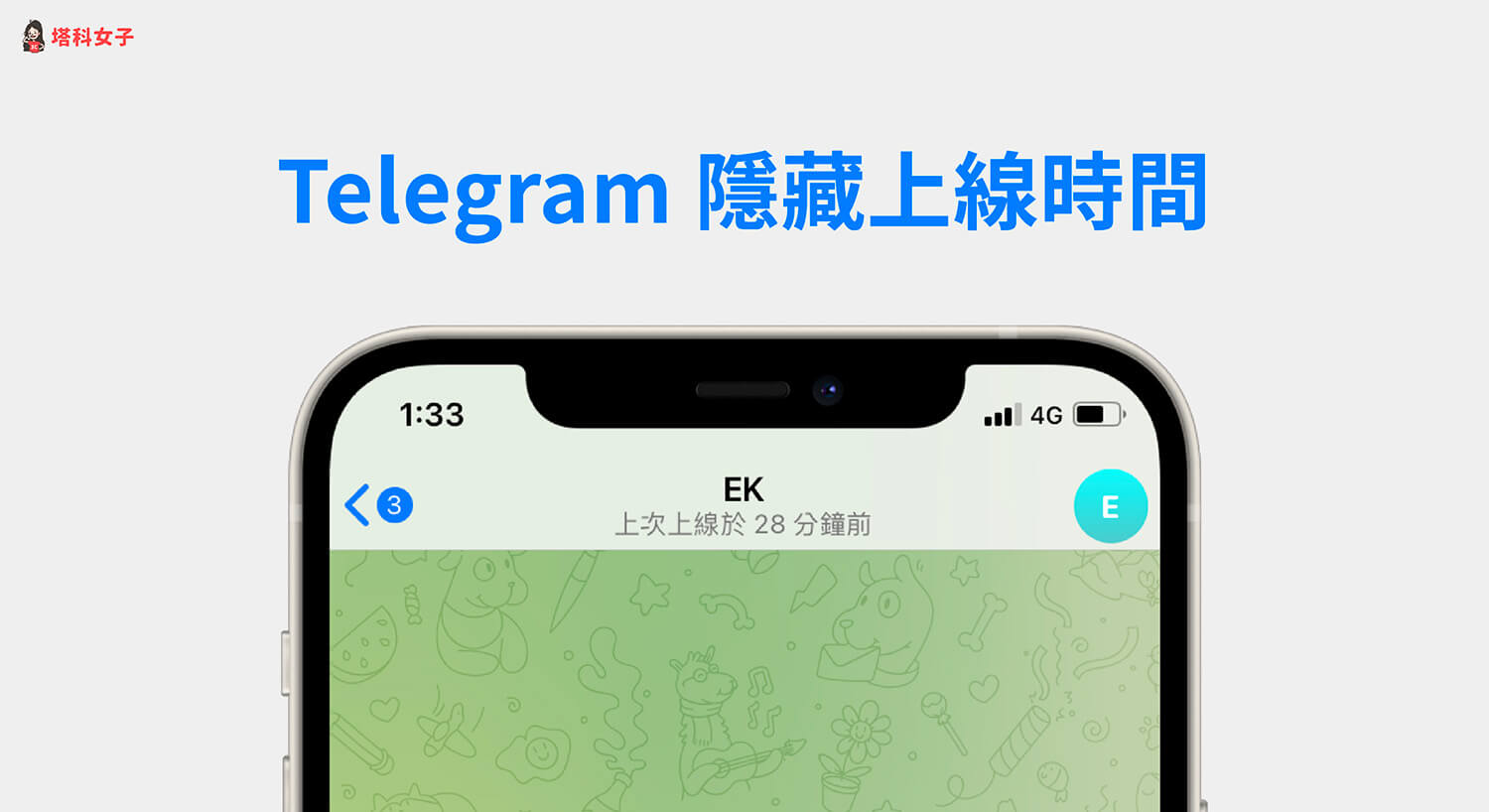 Telegram隱藏上線時間教學，避免顯示精準上線狀態 (iOS/Android/電腦)