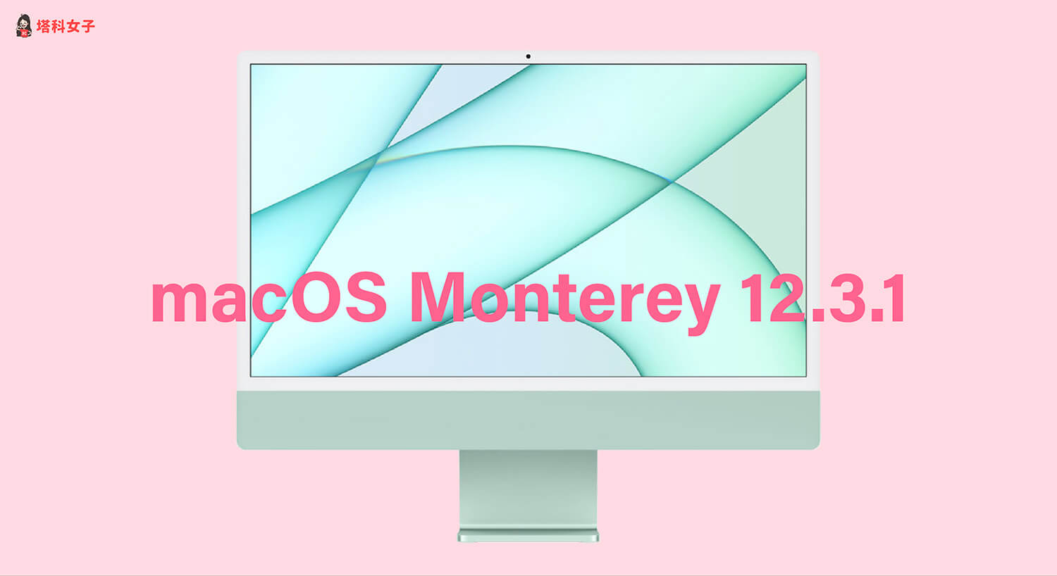 macOS Monterey 12.3.1 更新：修正 Mac 藍牙與顯示器問題