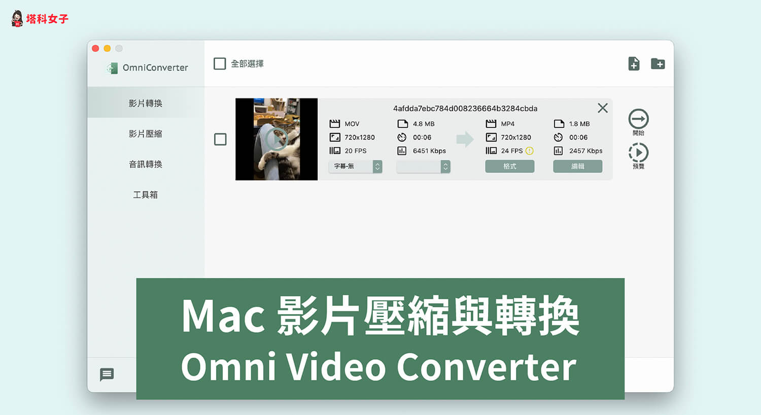 Mac 影片壓縮與格式轉換軟體 Omni Video Converter 全能又好用