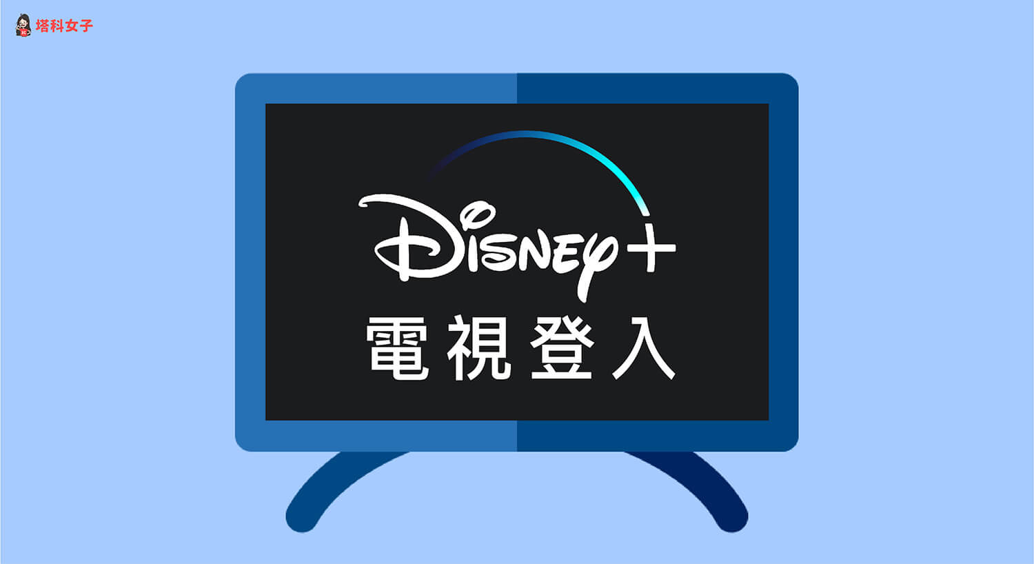 Disney+ 電視登入教學，免輸入帳密透過手機 App 授權
