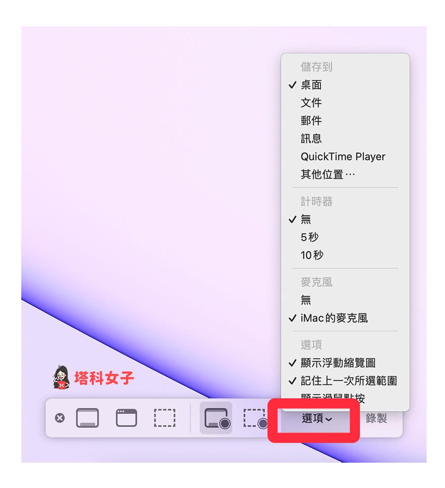macOS 內建螢幕錄製功能：設定相關選項