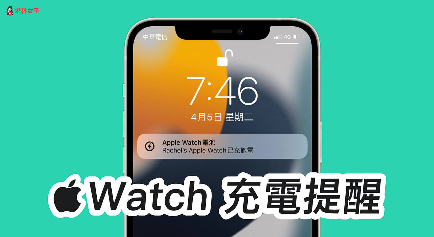 Apple Watch 充電提醒怎麼開？即時提醒充電並接收已充飽電通知