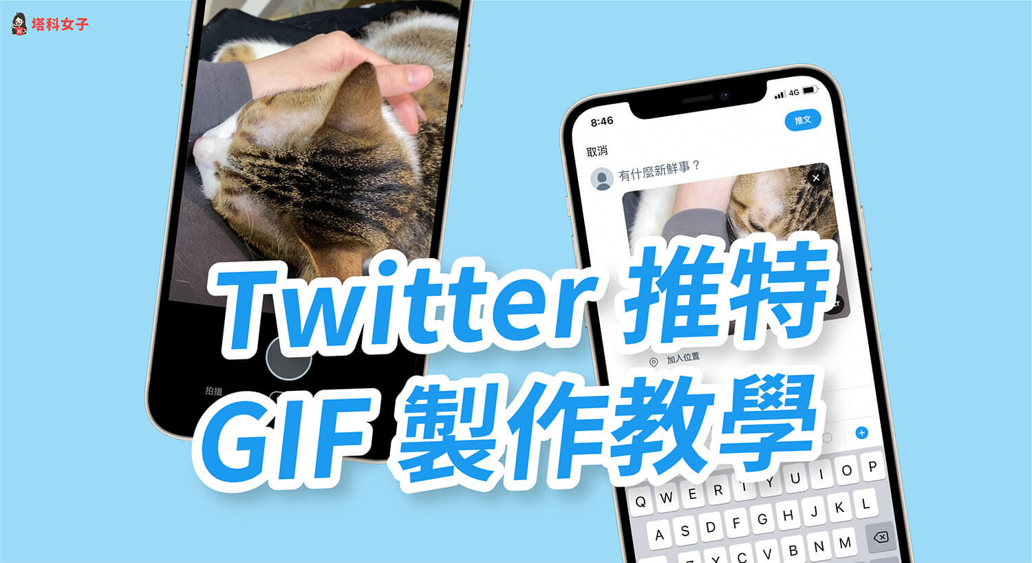 Twitter GIF 製作教學，使用內建功能快速製作並儲存 GIF