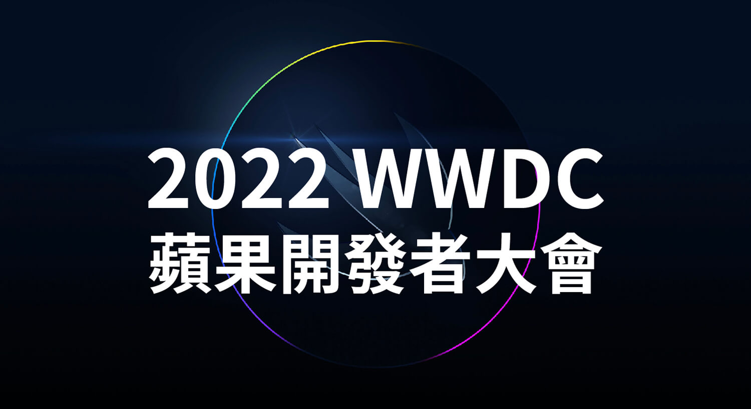 2022 WWDC 蘋果開發者大會將於 6/6 舉行並發布 iOS 16 等系統更新 - 2022 WWDC, iOS 16, iOS16, iPadOS 16, iPadOS16, macOS 13, watchOS 9, WWDC, WWDC 2022 - 塔科女子