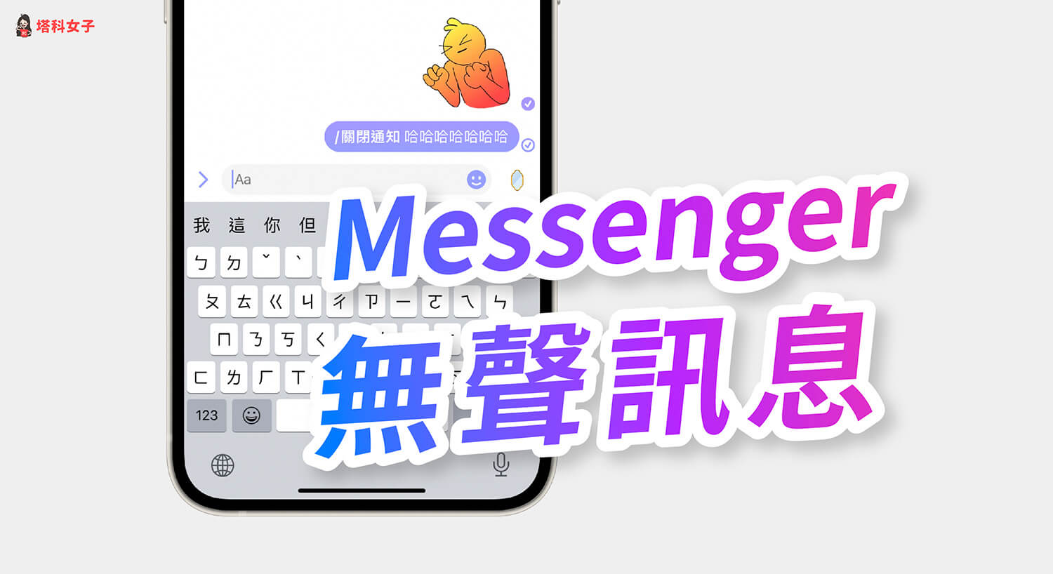 Messenger無聲訊息怎麼用？可傳送關閉通知的靜音私訊