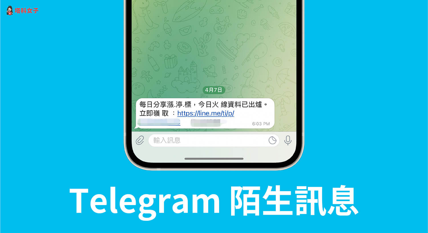 Telegram陌生訊息怎麼防？教你 3 個方法拒絕垃圾訊息