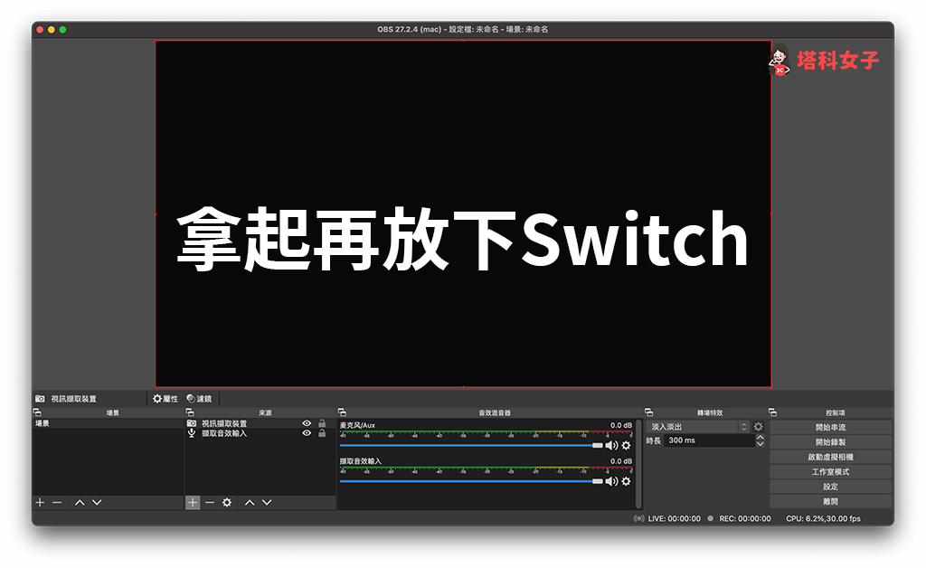 Switch 連接筆電 OBS 軟體設定：拿起再放下 Switch