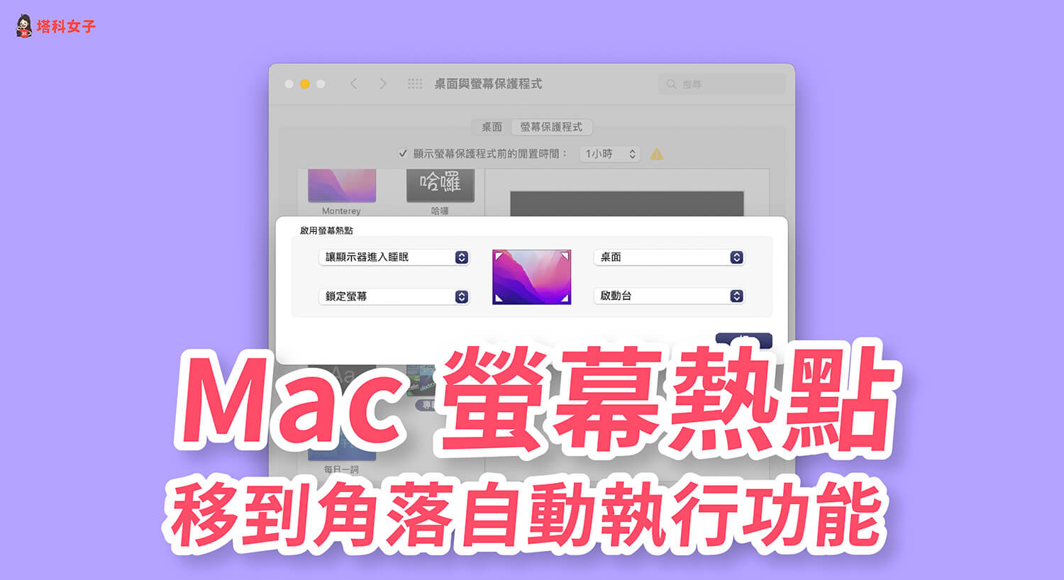 Mac 螢幕熱點可在畫面四角快速執行指定操作或進入螢幕保護程式