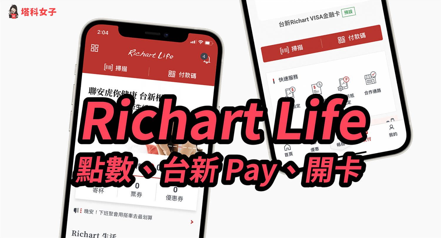 Richart Life 使用攻略：開卡、繳費、台新 Pay、優惠整理 (附推薦碼)