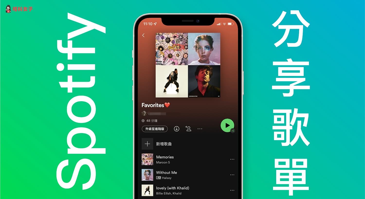 Spotify 分享歌單教學，還可邀請協作者共同編輯歌單！