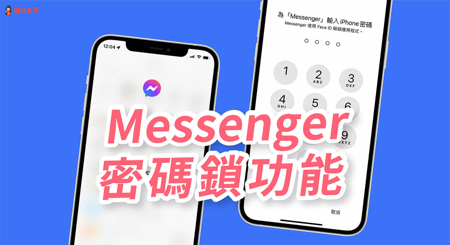 Messenger 設密碼教學，將 APP 上鎖避免被別人打開看訊息