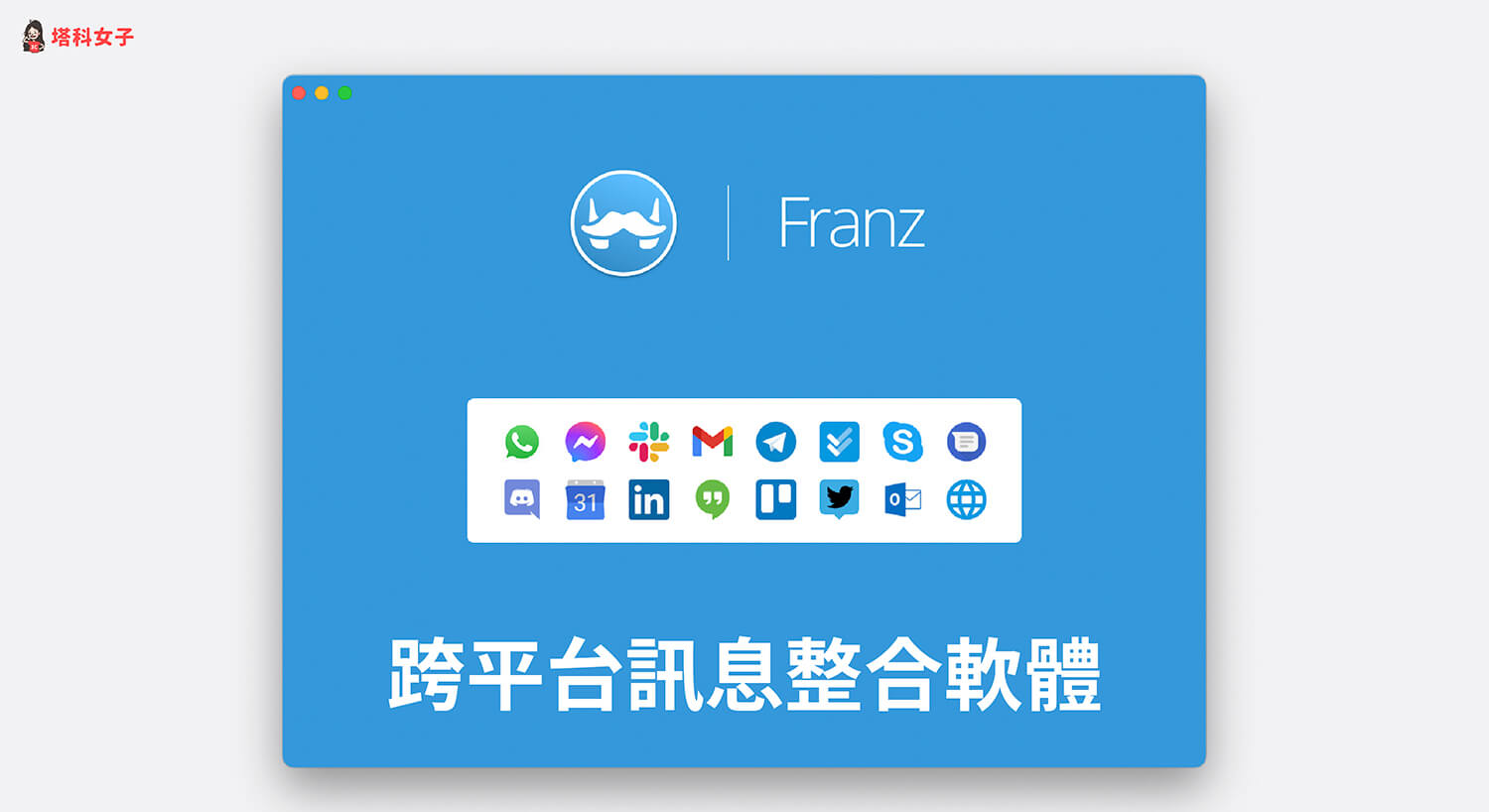 Franz 跨平台訊息整合軟體，存取 Slack / Discord / Telegram / IG / Messenger 訊息