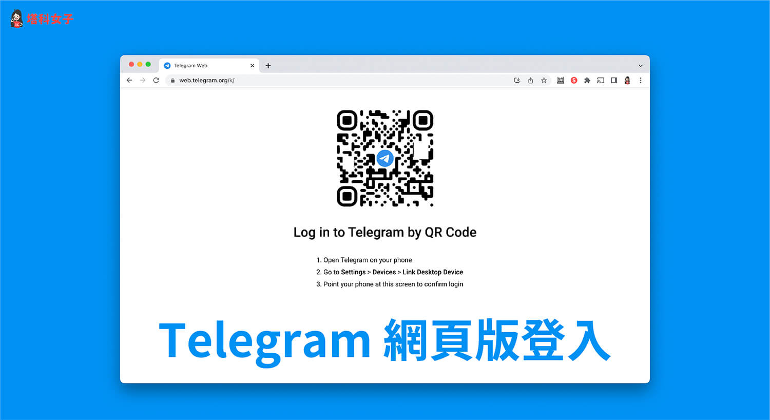 Telegram 網頁版登入教學，直接在瀏覽器使用 Telegram 通訊軟體