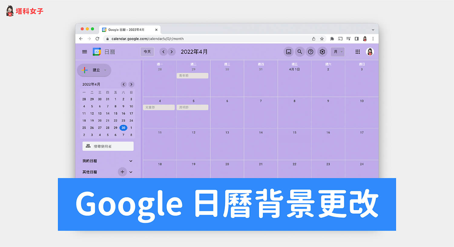 Google 日曆背景更改教學，自訂行事曆背景圖片或顏色