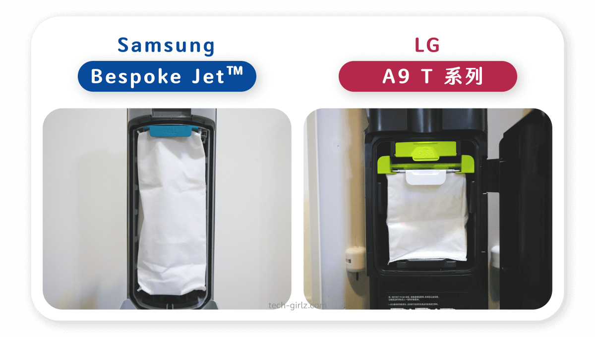 Samsung Bespoke Jet™ 與 LG A9 T系列比較：集塵袋