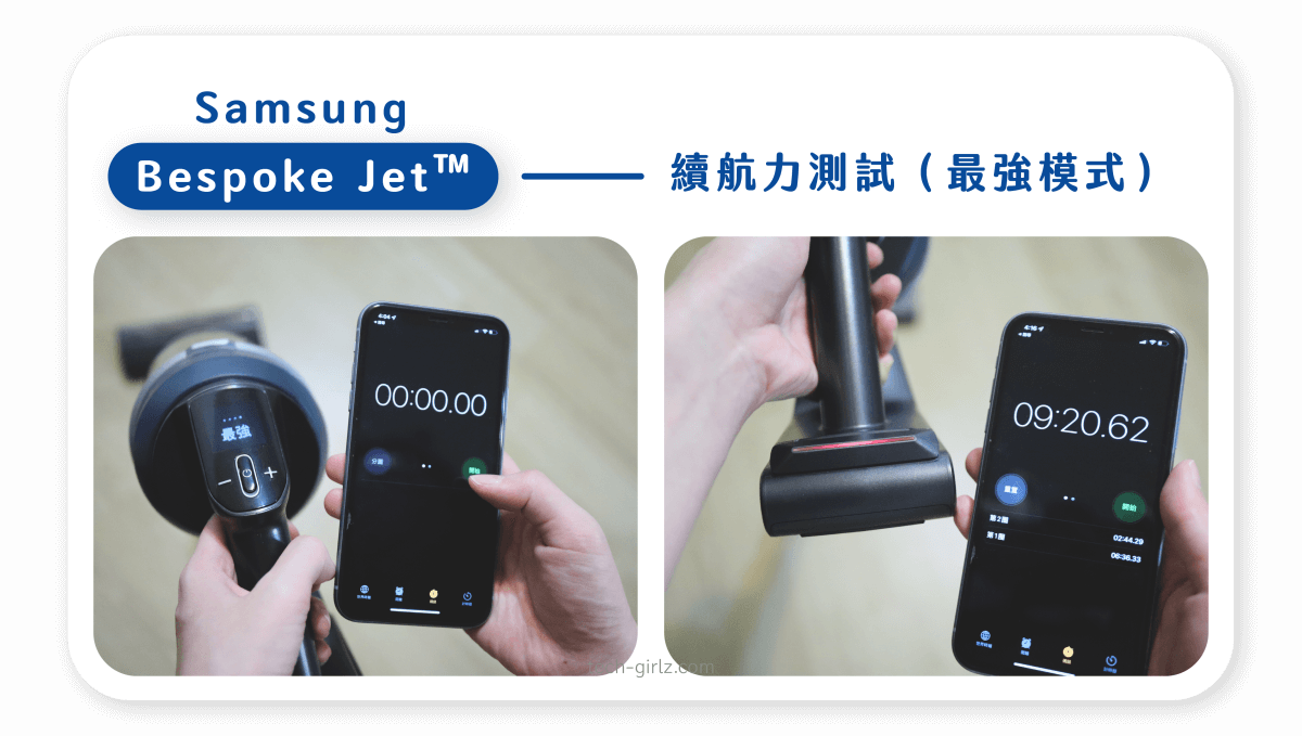 Samsung Bespoke Jet™ 電池續航力實測