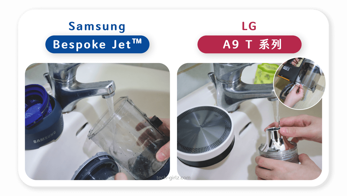 Samsung Bespoke Jet™ 與 LG A9 T系列：集塵筒清潔
