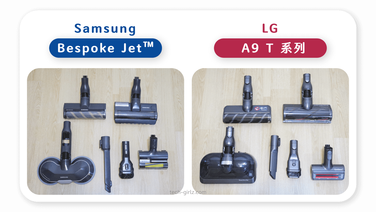 Samsung Bespoke Jet™ 與 LG A9 T系列比較：吸頭配件