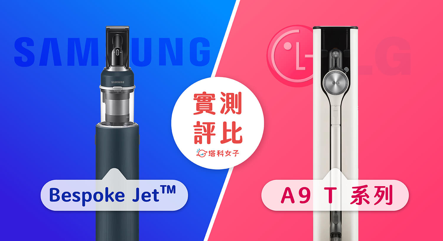 【實測比較】Samsung Bespoke Jet™ 與 LG A9 T系列濕拖無線吸塵器