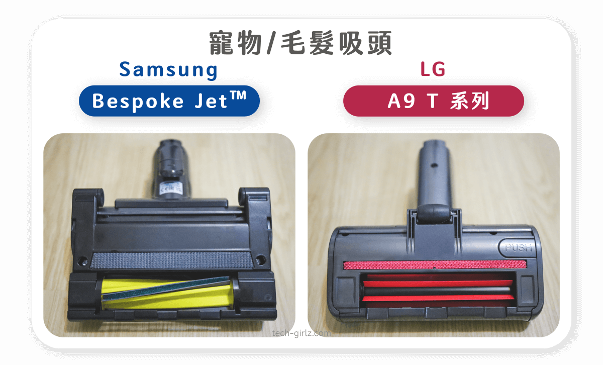 Samsung Bespoke Jet™ 與 LG A9 T系列比較：寵物毛髮吸頭比較