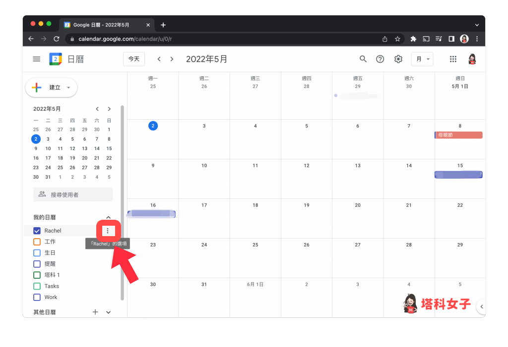 Google 日曆共用設定：開啟 Google 日曆網頁版，點選我的日曆