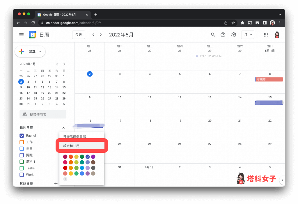Google 日曆共用設定：點選設定和共用