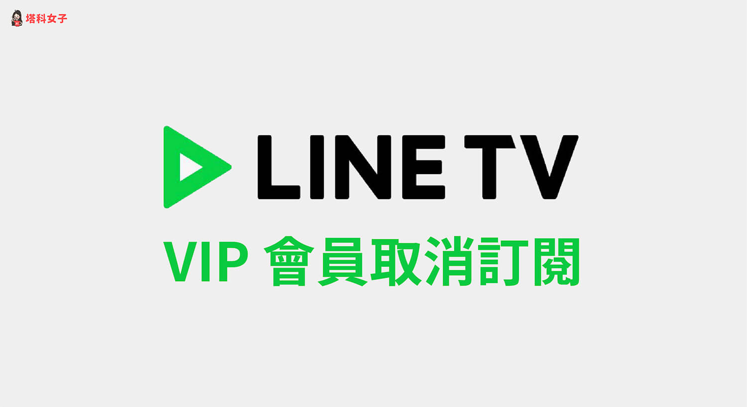 LINE TV 取消訂閱教學，一鍵取消 VIP 付費會員