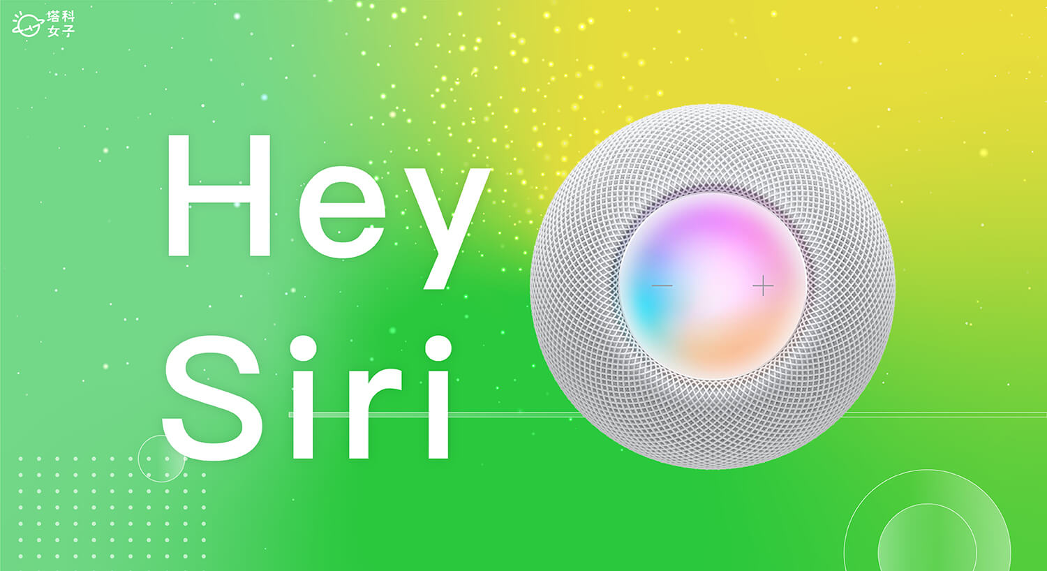 HomePod mini 關閉 Hey Siri 聆聽，單純作為 AirPlay 揚聲器