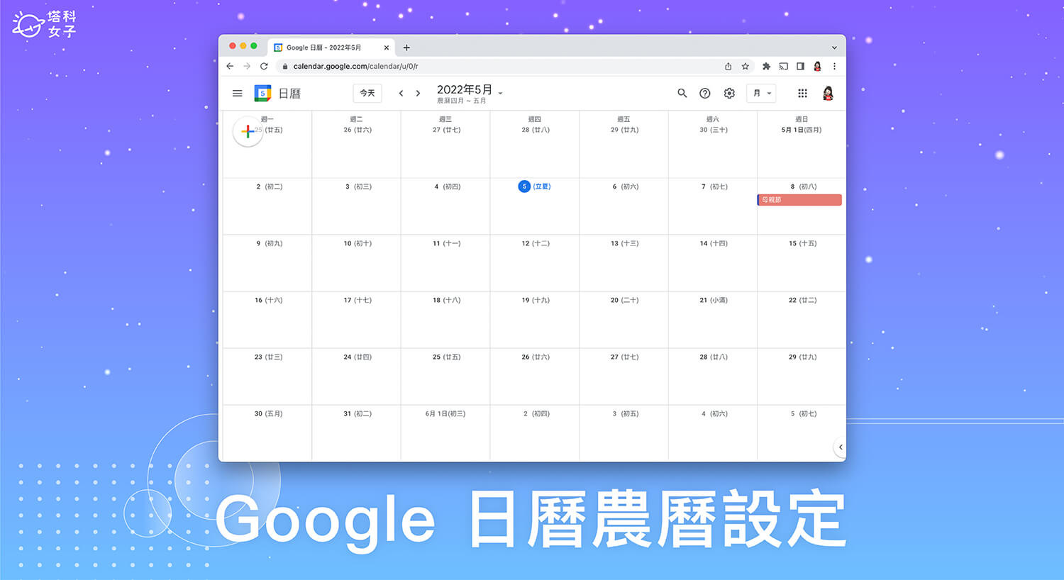 Google 日曆農曆設定教學，在手機 APP 與電腦版加入農曆日期