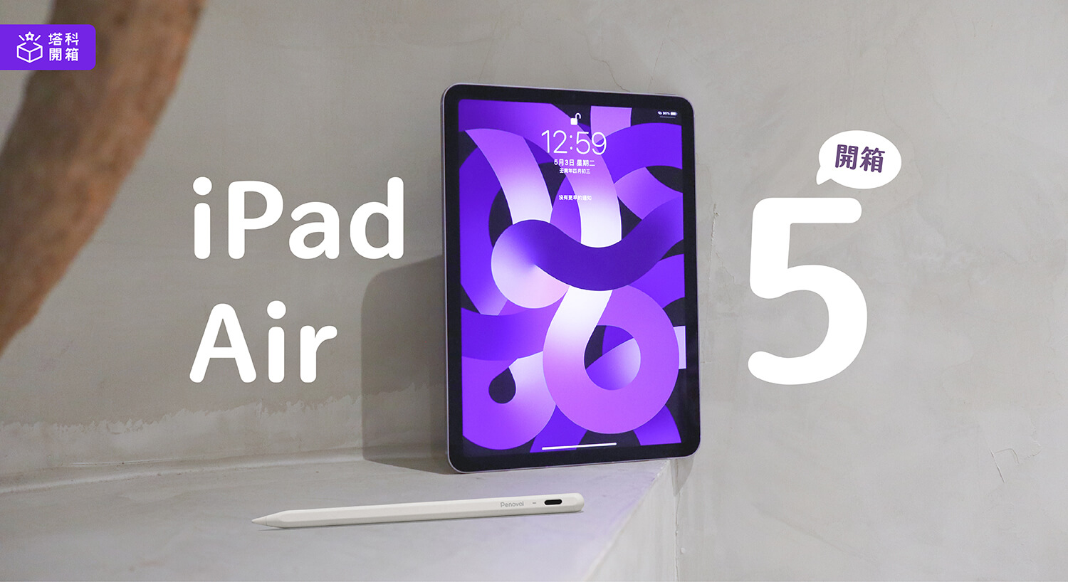 iPad Air 5 開箱評價：同時兼具效能與便攜性，最平衡的一款 iPad