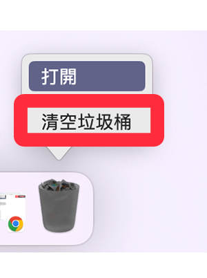 Mac 清除快取（不使用快捷鍵）：清空垃圾桶