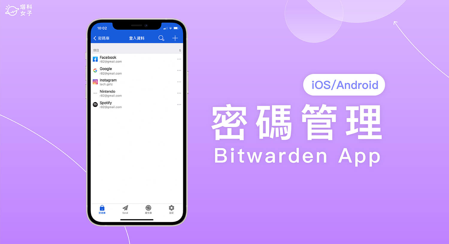 Bitwarden 密碼管理 APP 儲存密碼庫並自動填入密碼 (iOS、Android)