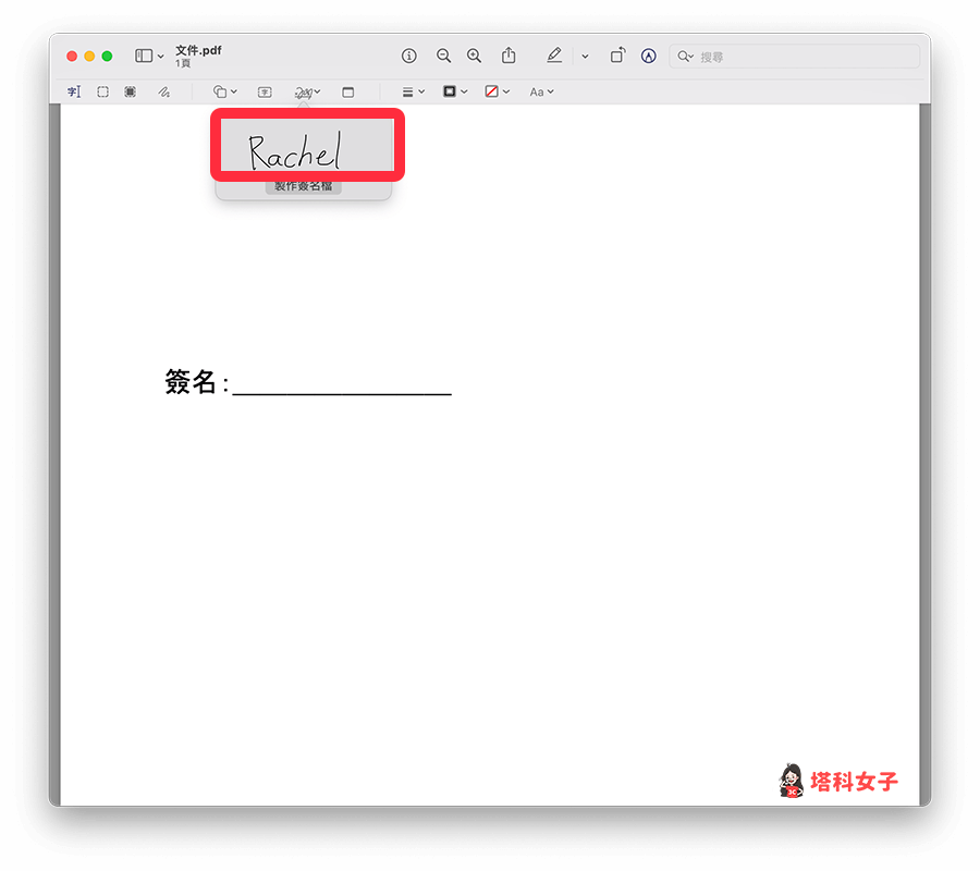 Mac PDF 簽名：插入簽名檔
